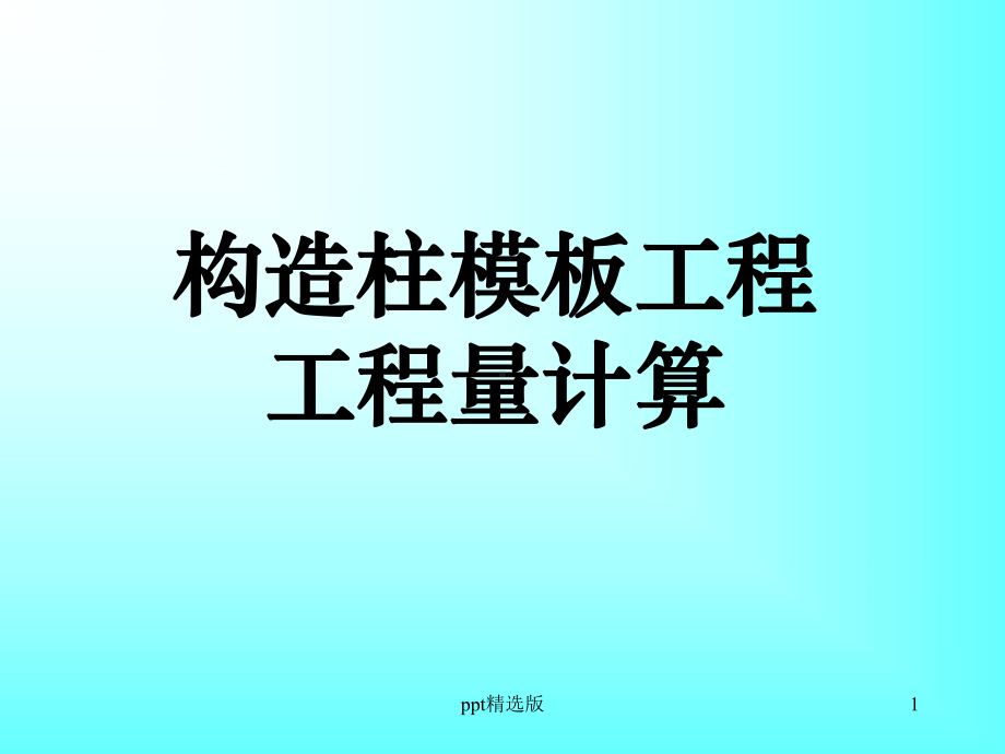 构造柱模板工程量计算课件.ppt_第1页