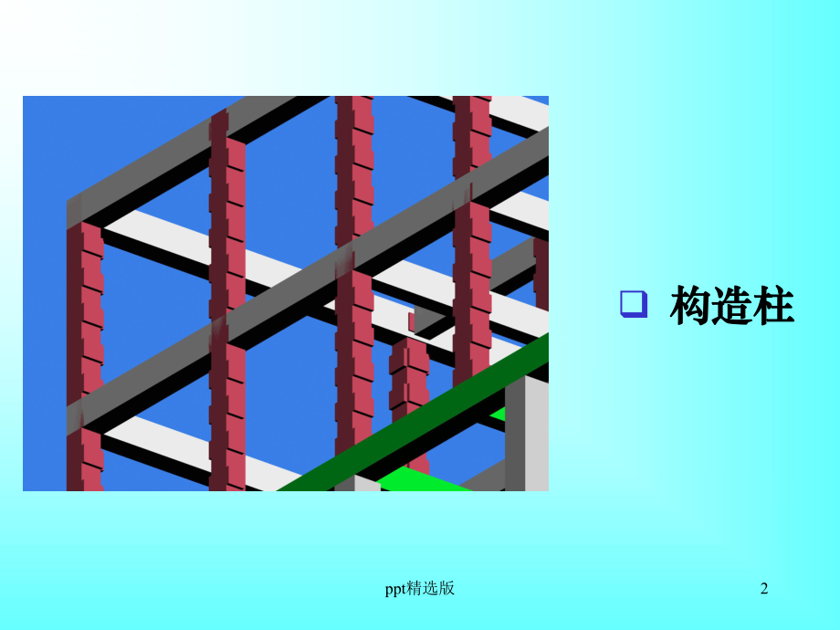 构造柱模板工程量计算课件.ppt_第2页