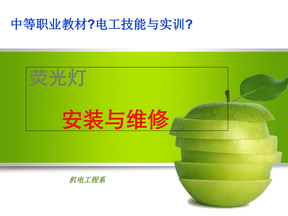 照明系统安装-荧光灯灯具的安装教学课件.ppt_第1页