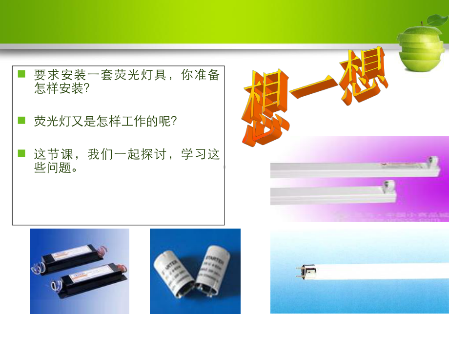 照明系统安装-荧光灯灯具的安装教学课件.ppt_第3页