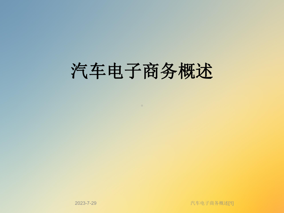 汽车电子商务概述[1]课件.ppt_第1页