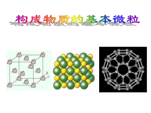最新沪教版(全国)化学9年级上册第3章第1节《构成物质的基本微粒》课件.ppt