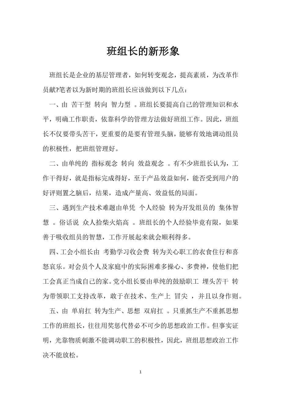 班组长的新形象模板范本.docx_第1页