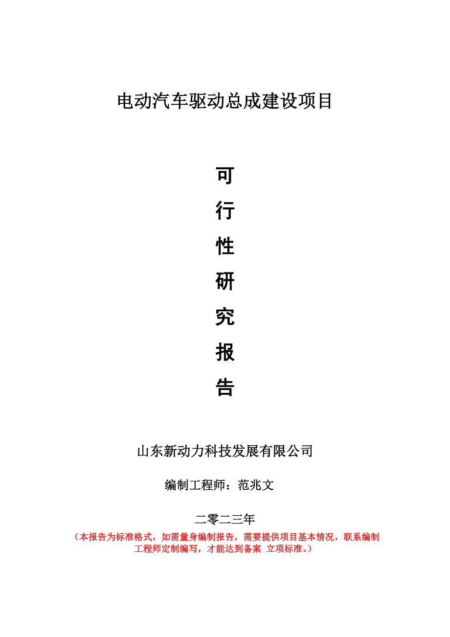 重点项目电动汽车驱动总成建设项目可行性研究报告申请立项备案可修改案例.doc_第1页