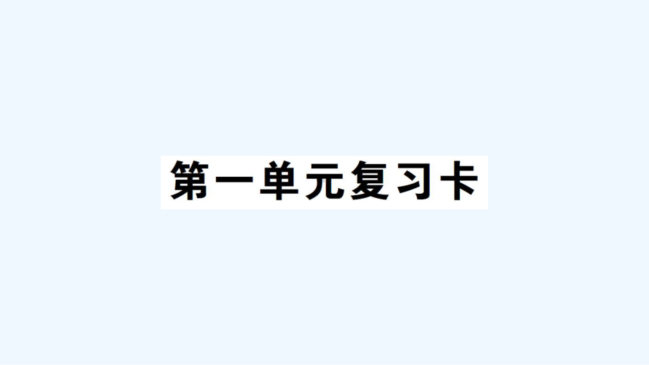 潼南县五年级数学上册第一单元复习卡课件西师大版.ppt_第1页