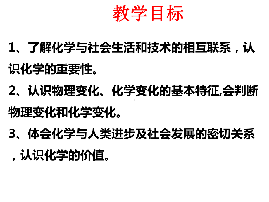 最新鲁教版化学9年级上册第1单元第1课《化学真奇妙》课件.ppt_第2页