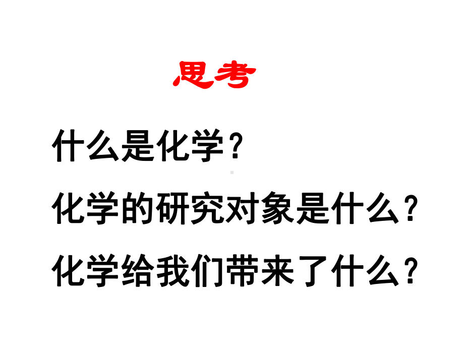 最新鲁教版化学9年级上册第1单元第1课《化学真奇妙》课件.ppt_第3页