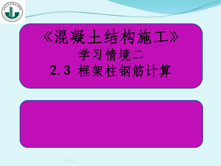 框架柱钢筋计算课件.ppt_第1页