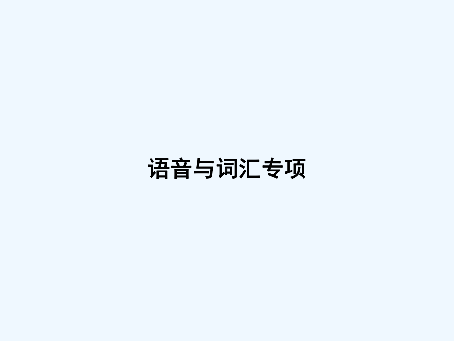 滕州市某小学三年级英语下册语音与词汇专项课件人教PEP.pptx_第1页