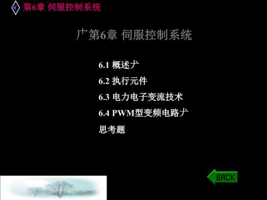 机电一体化技术第6章伺服控制系统课件.ppt_第2页