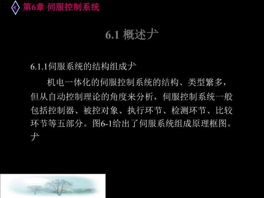 机电一体化技术第6章伺服控制系统课件.ppt_第3页