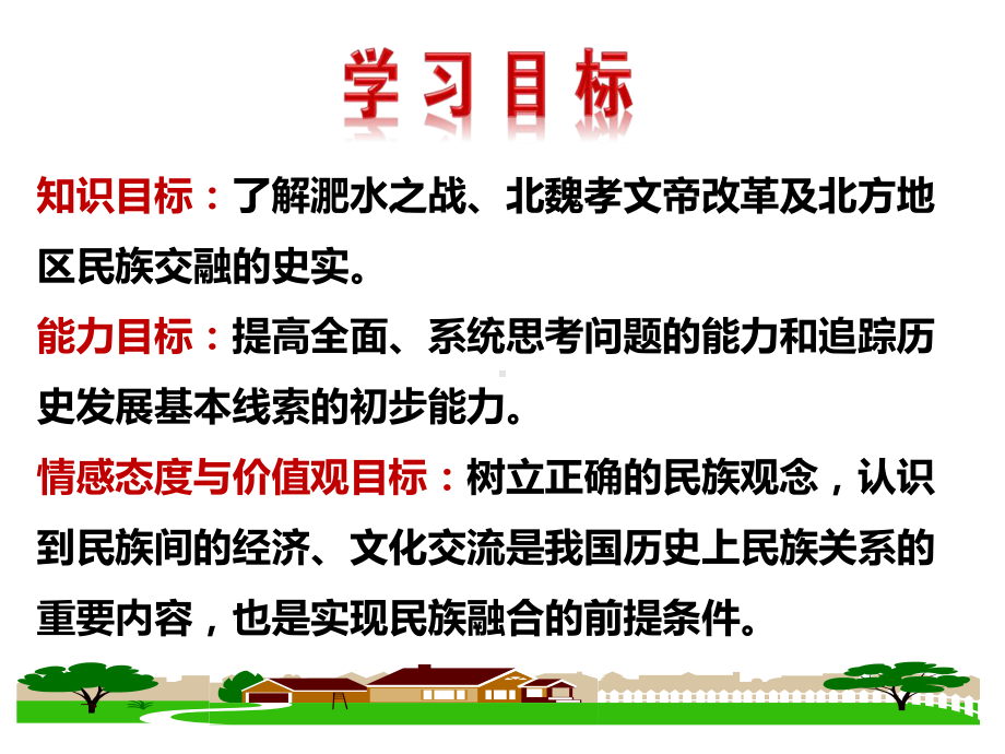 最新部编人教版历史7年级上册第19课《北魏政治和北方民族大交融》市优质课一等奖课件.ppt_第2页