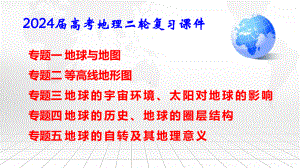 2024届高考地理二轮复习：5个专题复习课件241张.pptx