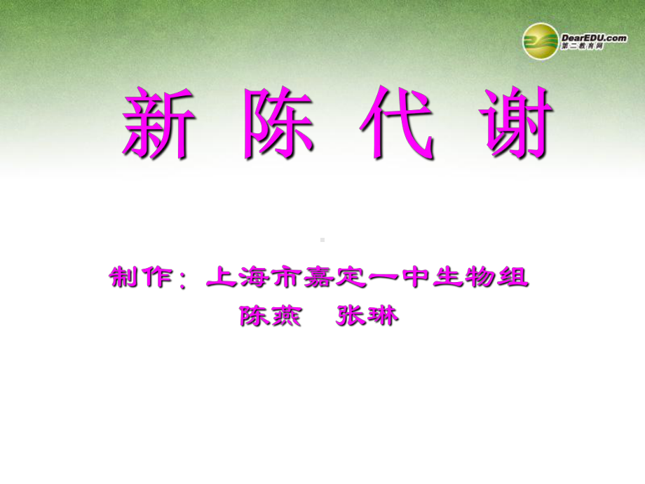 湖南省高中生物-新-陈-代-谢课件-新人教版必修2.ppt_第1页