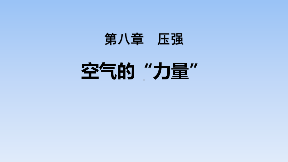 沪科版八年级全册物理课件：空气的“力量”-.pptx_第1页