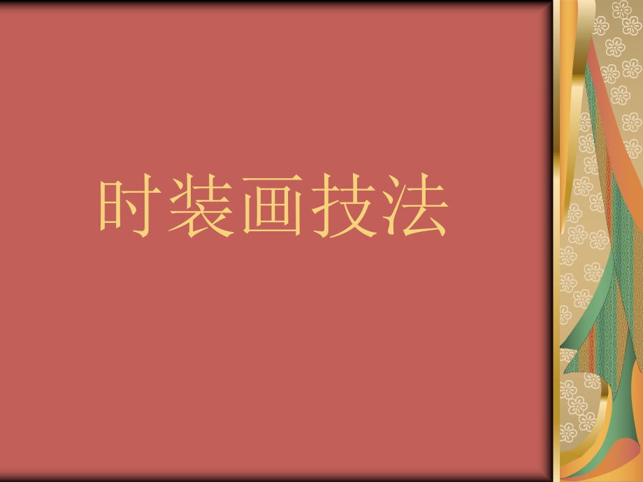 时装画技法-课件.ppt_第1页