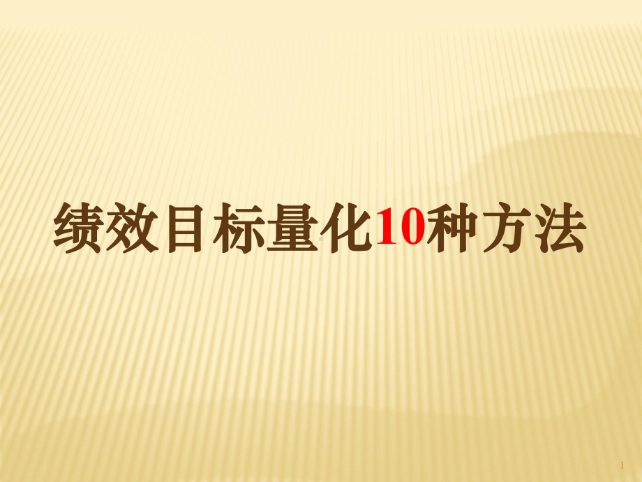 绩效目标量化的10种实用方法(50P).ppt_第1页