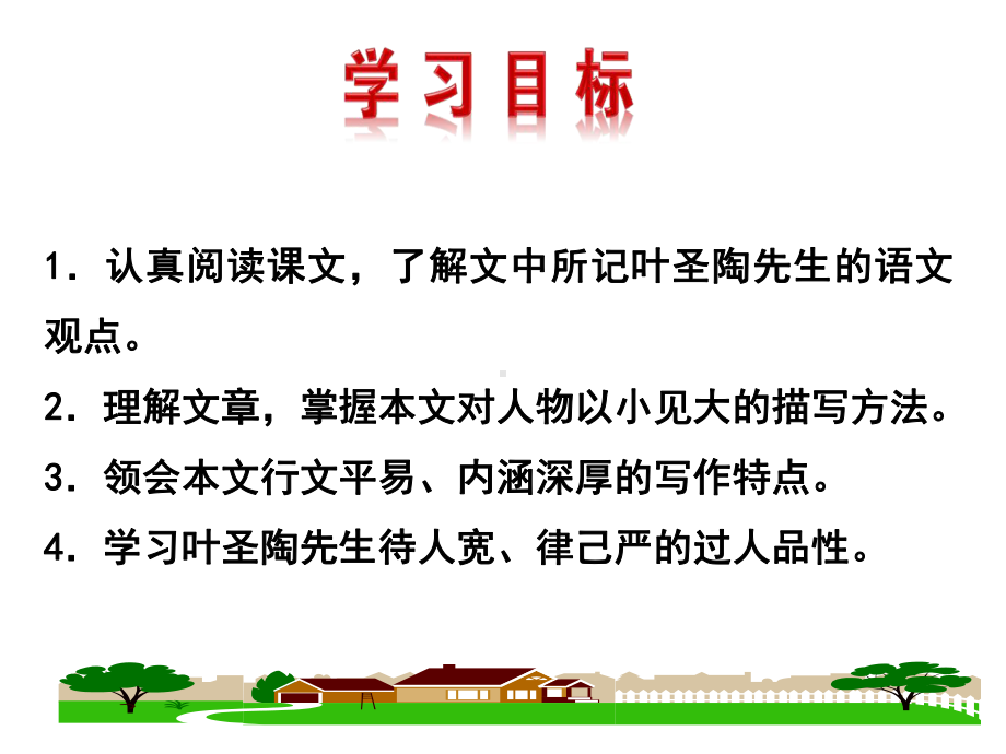 最新部编人教版语文7年级下册《叶圣陶先生二三事》市公开课一等奖课件.ppt_第2页