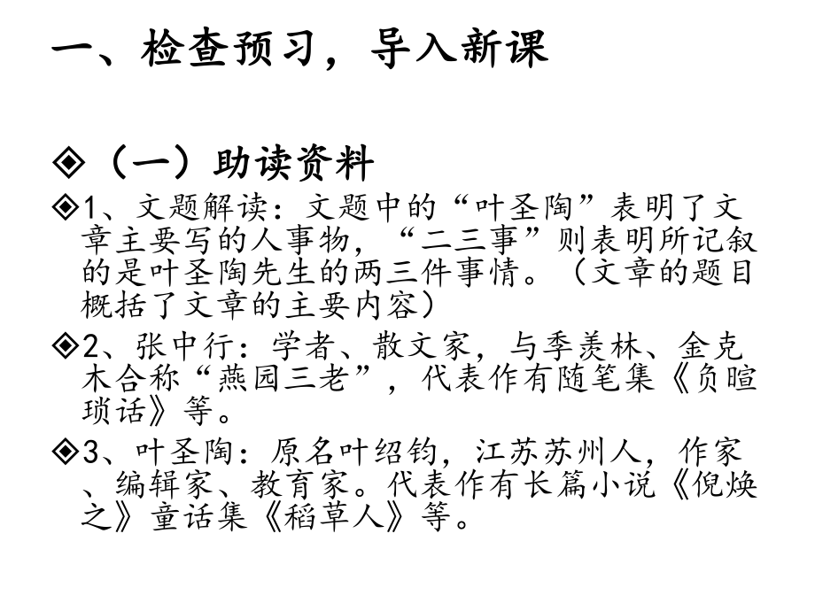 最新部编人教版语文7年级下册《叶圣陶先生二三事》市公开课一等奖课件.ppt_第3页