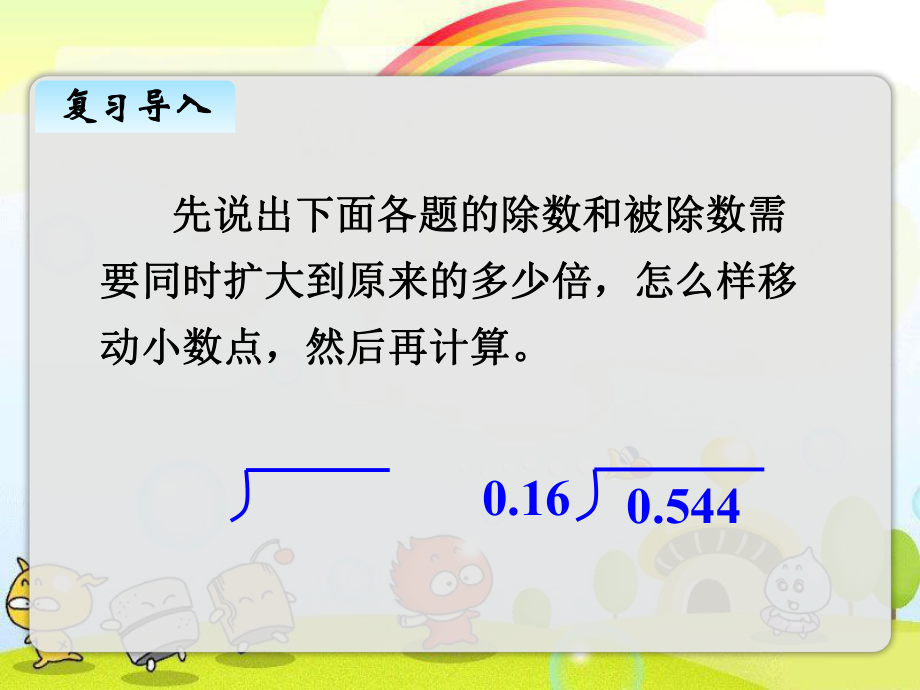 最新西师大版数学五上《除数是小数的除法》-公开课课件.pptx_第2页