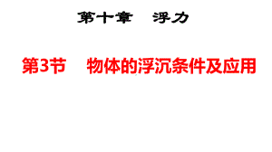 最新人教版物理8年级下册第10章第3节《物体的浮沉条件及应用》优秀课件1.ppt