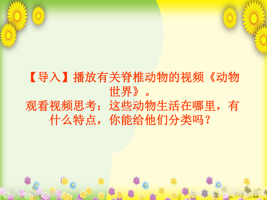 济南版生物七上《脊椎动物的主要类群》-高效课堂-获奖课件-9.ppt_第2页