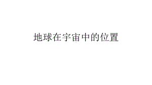 浙教版科学中考复习地球在宇宙中的位置优质公开课课件.pptx