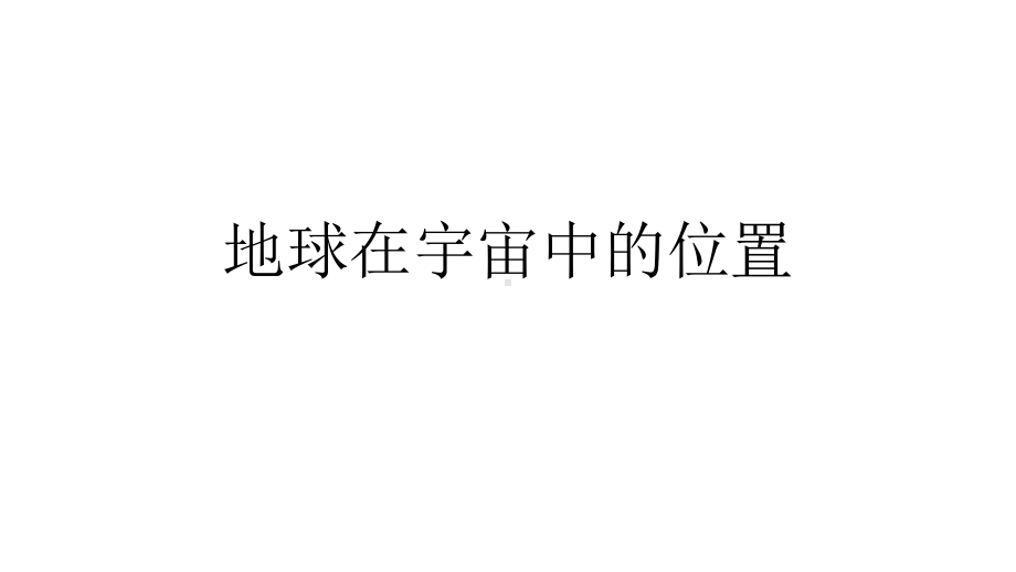 浙教版科学中考复习地球在宇宙中的位置优质公开课课件.pptx_第1页