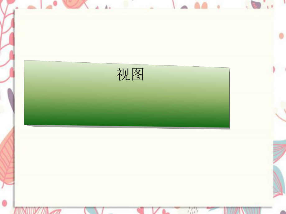 新巴尔虎左旗某中学七年级数学上册第3章一元一次方程5视图课件新版湘教版4.ppt_第1页