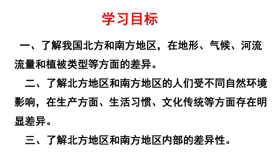 最新湘教版地理8年级下册第5章第2节《北方地区和南方地区》复习课件.ppt_第2页