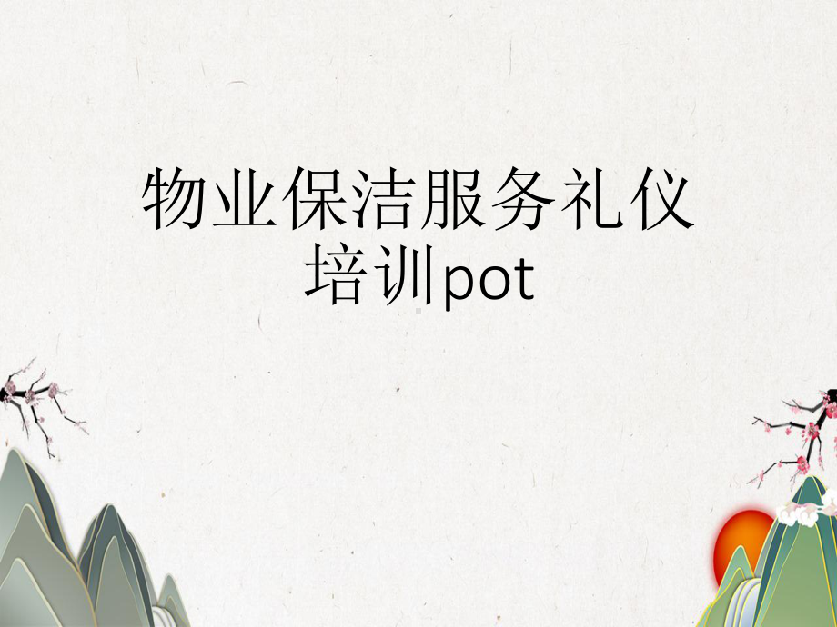 物业保洁服务礼仪培训pot课件.pptx_第1页