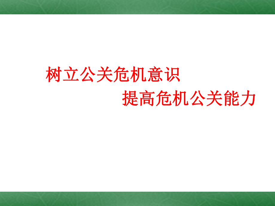 树立公关危机意识提高危机公关能力课件.pptx_第1页