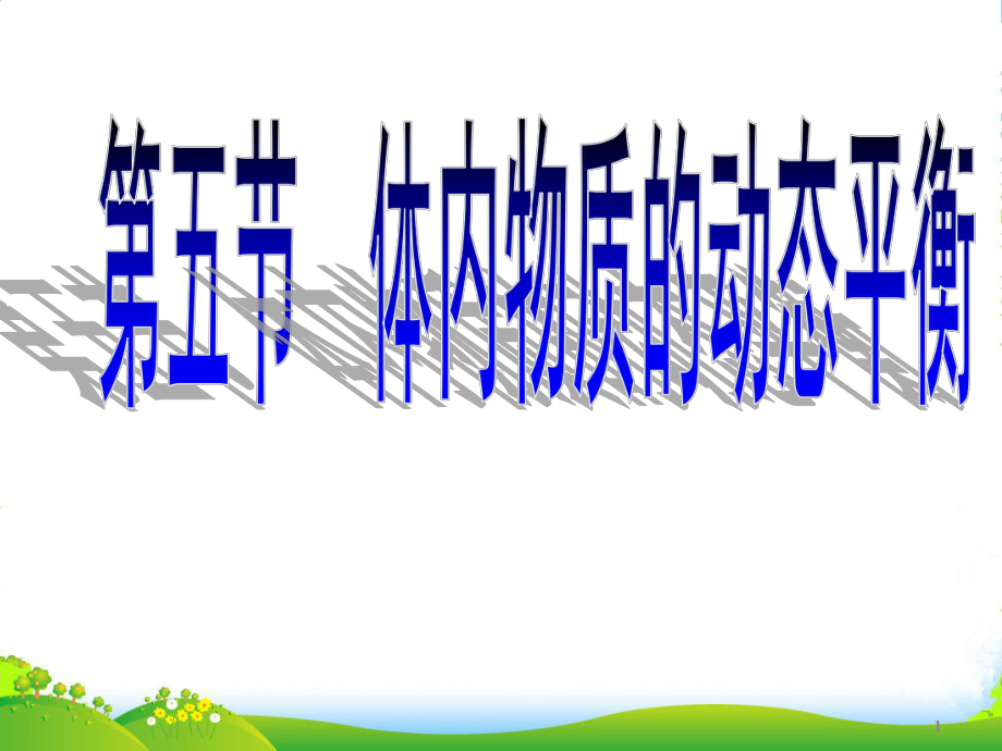 浙江省丽水市XX中学九年级科学上册《体内物质的动态平衡》课件-浙教版.ppt_第1页