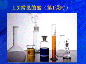 浙教版科学《常见的酸》优秀课件1.ppt