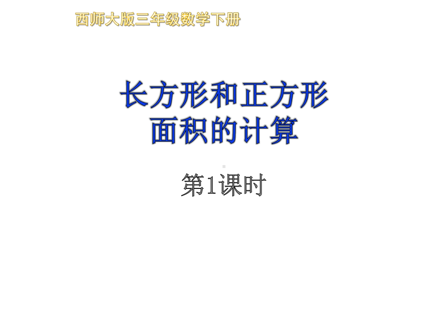 最新西师大版三年级数学下册《长方形和正方形面积的计算》课件.ppt_第1页