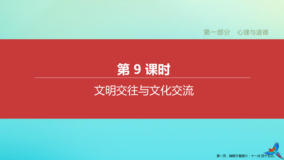 江西专版2022中考道德与法治复习方案第一部分心理与道德第9课时文明交往与文化交流课件.pptx_第1页