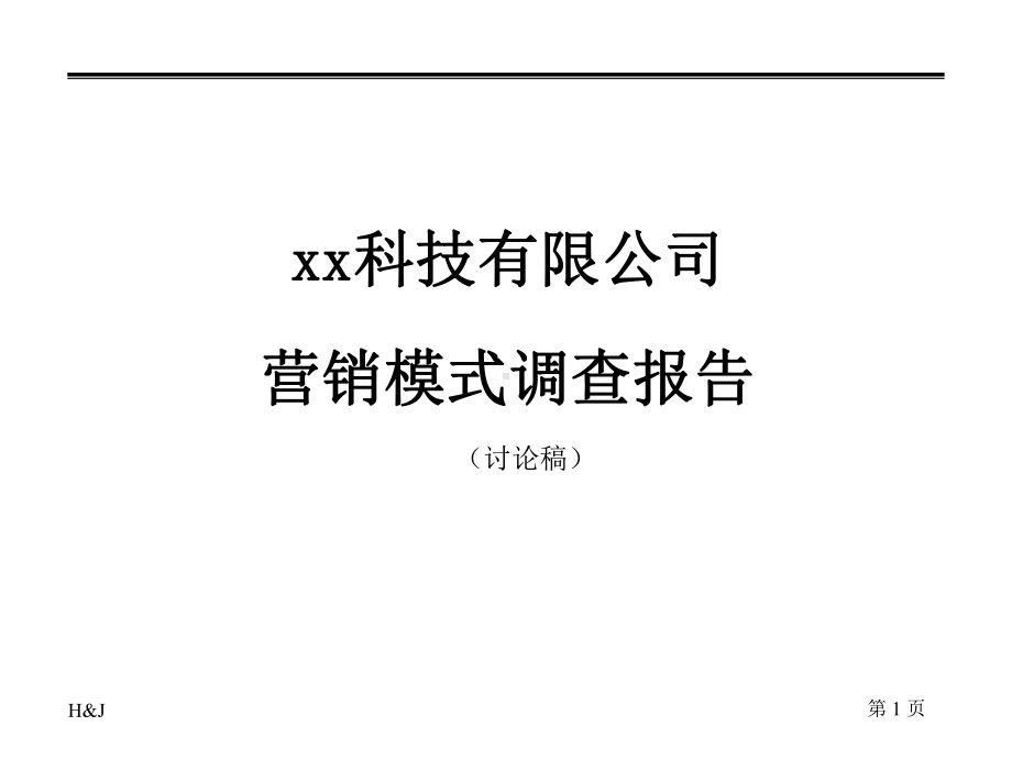 某公司营销诊断报告课件1.pptx_第1页