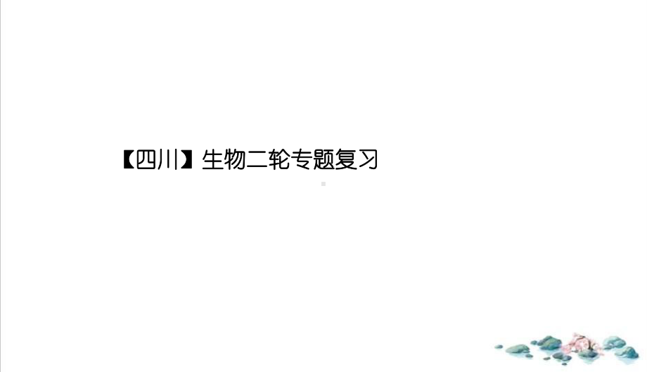 版四川高考生物二轮课件细胞的结构和功能及物质运输课件.ppt_第1页