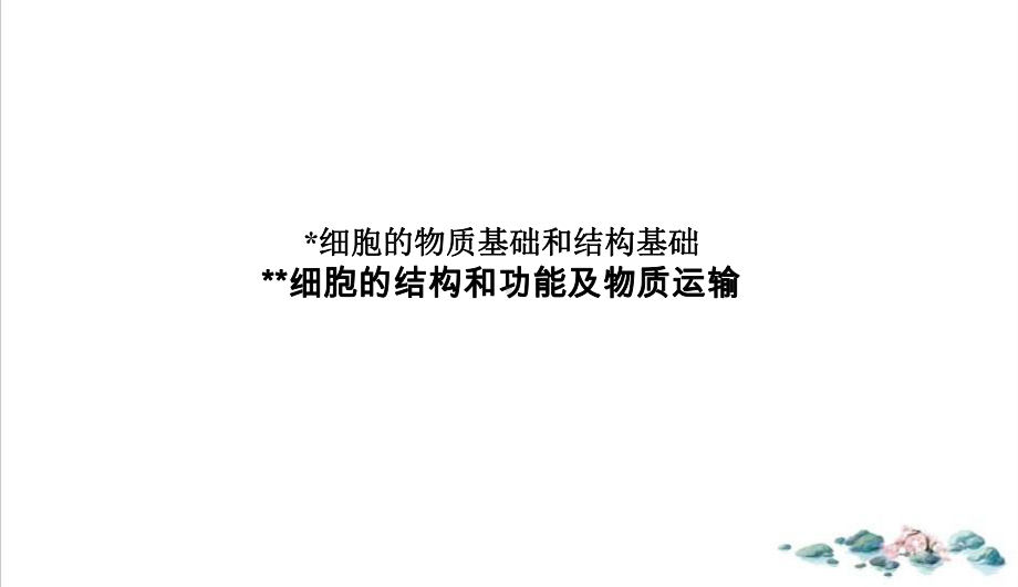 版四川高考生物二轮课件细胞的结构和功能及物质运输课件.ppt_第2页