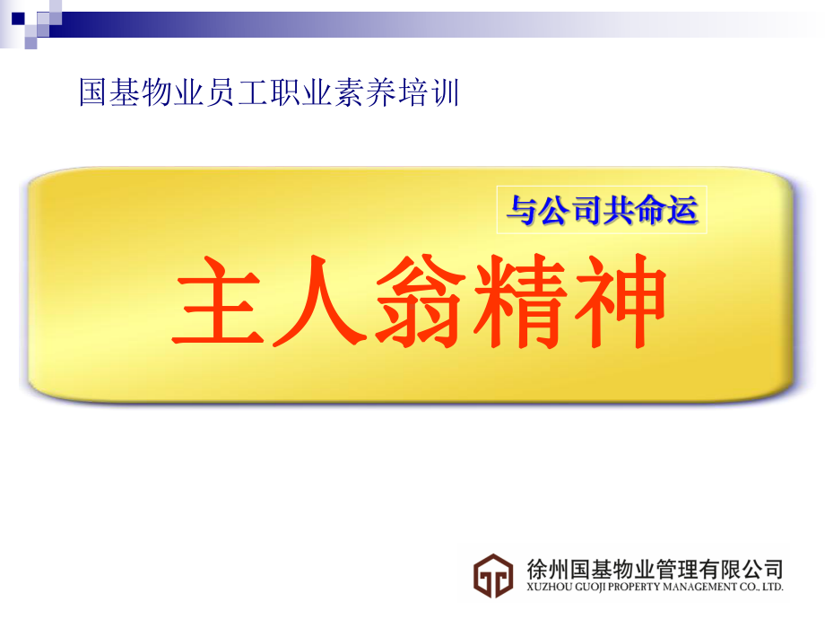 物业员工职业素养培训课件.ppt_第1页