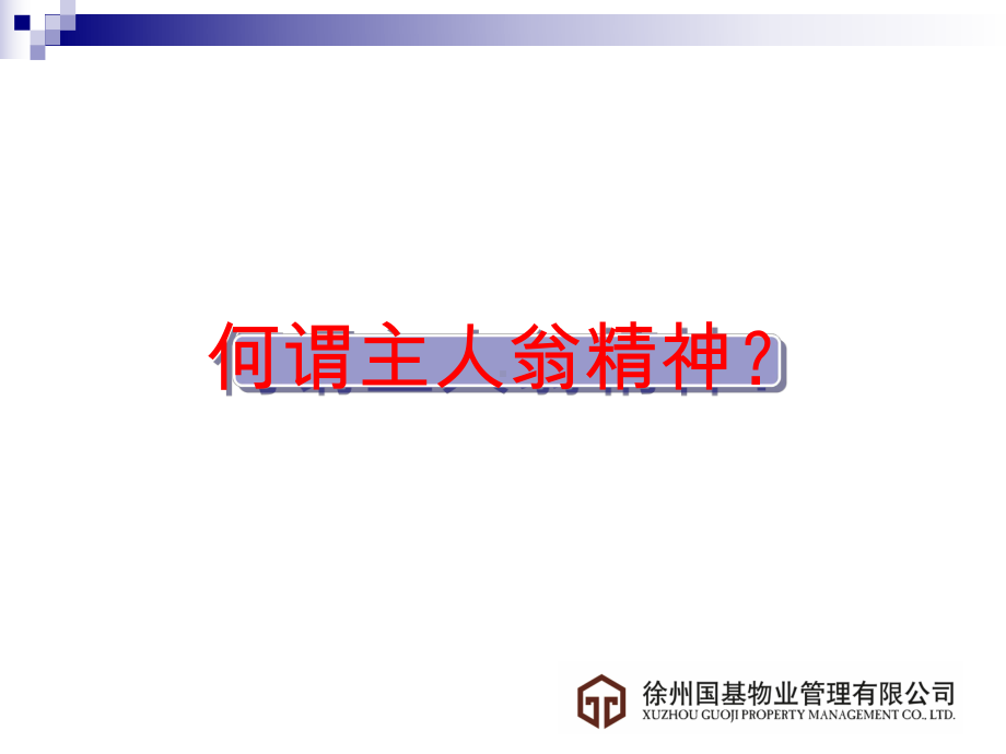 物业员工职业素养培训课件.ppt_第3页