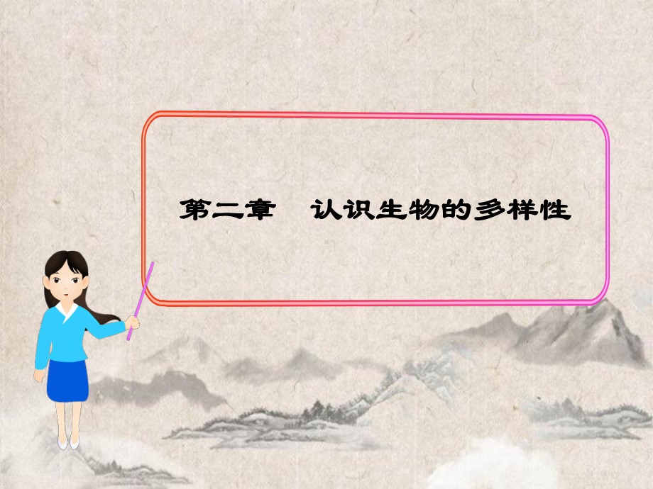 汉南区某中学八年级生物上册第六单元第二章认识生物的多样性课件新版新人教版.ppt_第1页