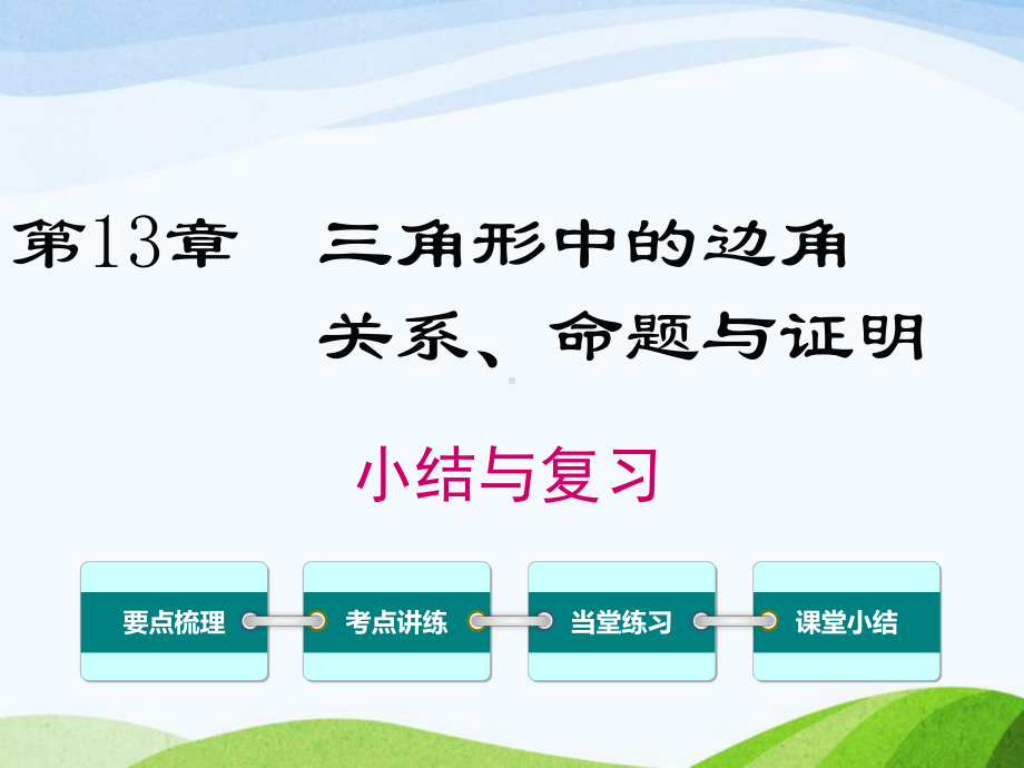 最新沪科版初中数学八年级上册第13章小结与复习优质课课件.ppt_第1页