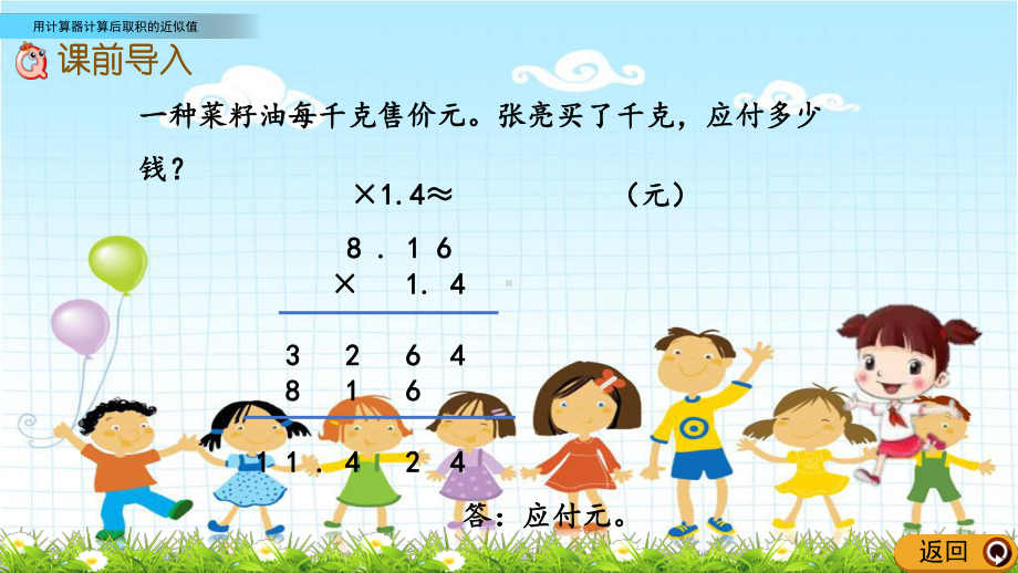 最新西师大版数学五上《用计算器计算后取积的近似值》公开课课件.pptx_第2页