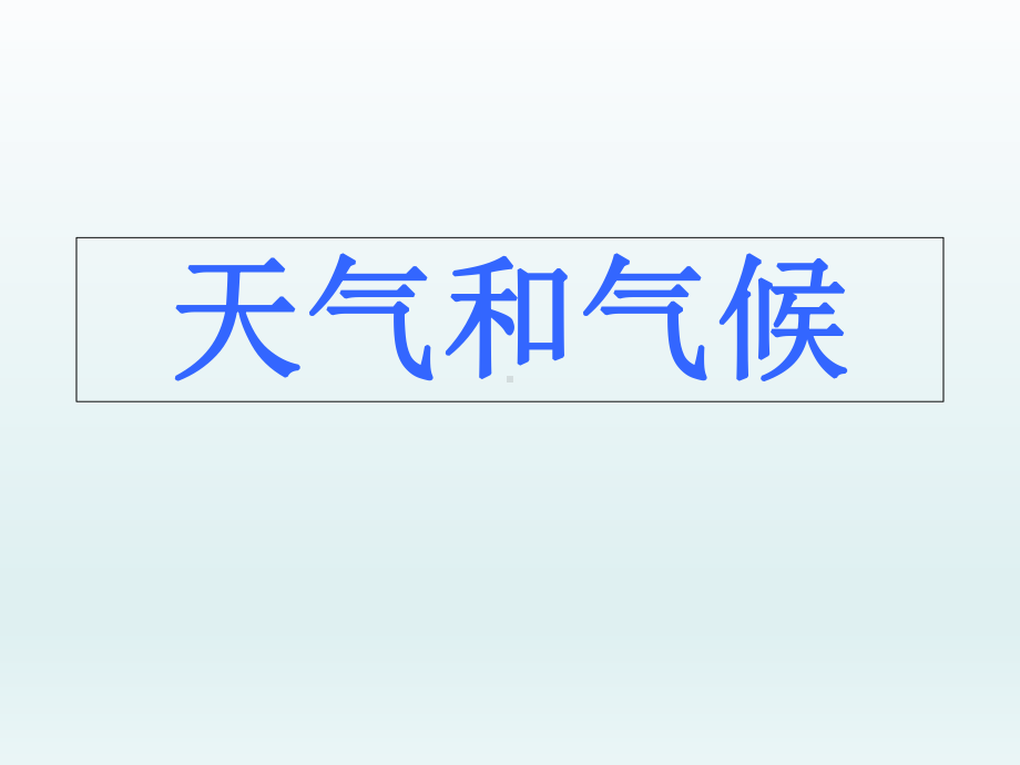 浙教版科学第二章《天气和气候》复习课件.ppt_第1页