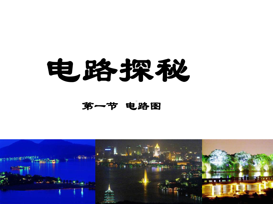 浙教版科学《电荷与电流》课件3.ppt_第1页