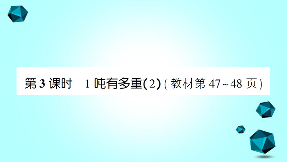 新邱区某小学三年级数学下册四千克克吨第3课时1吨有多重2课件北师大版-2.ppt_第1页