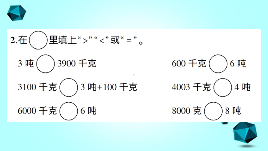 新邱区某小学三年级数学下册四千克克吨第3课时1吨有多重2课件北师大版-2.ppt_第3页