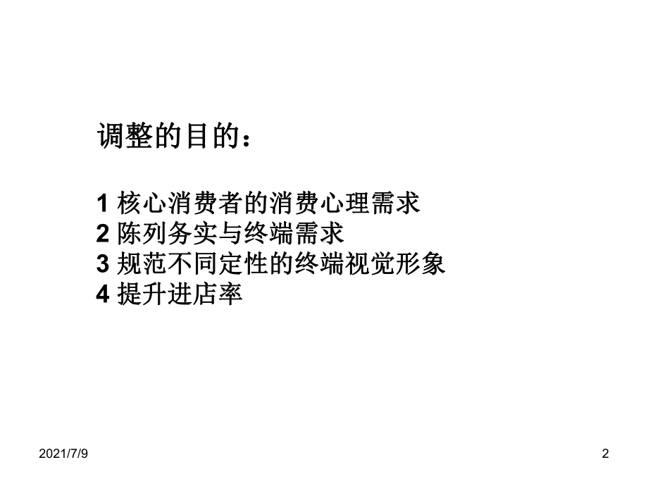 最新的调整陈列标准课件.ppt_第2页