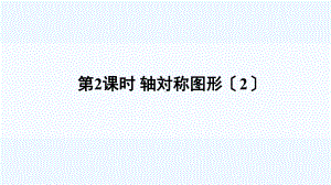 文峰区某小学五年级数学上册二图形的平移旋转与轴对称3轴对称图形第2课时课件西师大版6.ppt